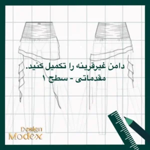 کاربرگ تمرین ترسیم دامن غیرقرینه P01T001