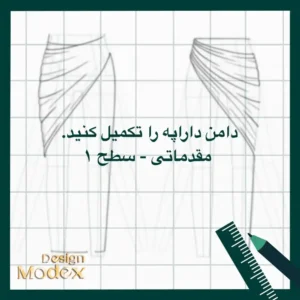 کاربرگ ترسیم دامن دراپه مقدماتی سطح یک P01T003L11