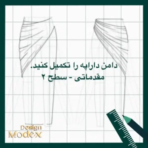 کاربرگ ترسیم دامن دراپه مقدماتی سطح دو P01T003L12