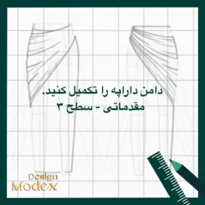 کاربرگ ترسیم دامن دراپه مقدماتی سطح سه P01T003L13