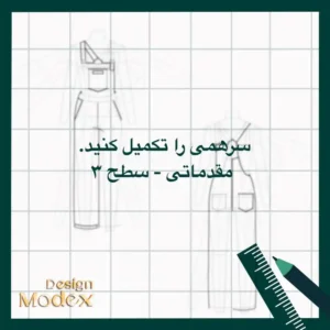 کاربرگ ترسیم جین سرهمی مقدماتی سطح سه P01T002L13