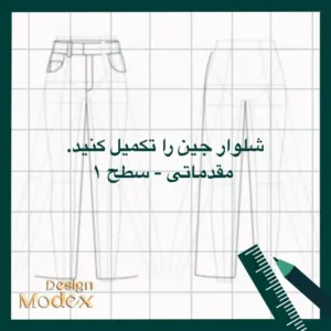 کاربرگ ترسیم شلوار جین مقدماتی سطح یک P01T001L11