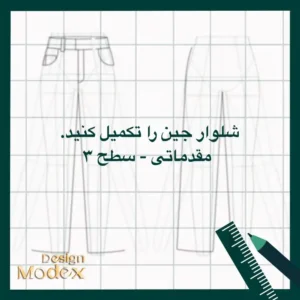 کاربرگ ترسیم شلوار جین مقدماتی سطح سه P01T001L13