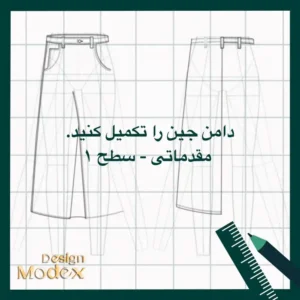 کاربرگ ترسیم دامن جین مقدماتی سطح یک P01T008L11 برای طراحان لباس