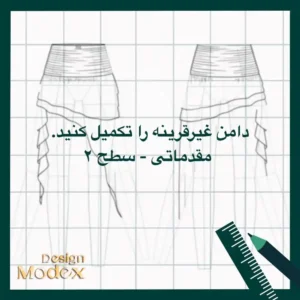 کاربرگ ترسیم دامن غیر قرینه مقدماتی سطح دو P01T005L12