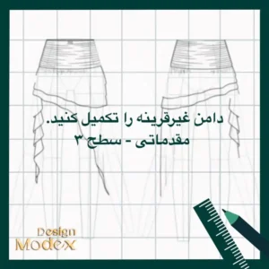 کاربرگ دامن غیر قرینه مقدماتی سطح سه P01T005L13 برای طراحان لباس