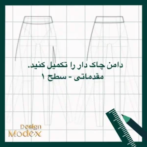 کاربرگ ترسیم دامن کوتاه چاک دار مقدماتی سطح یک P01T006L11 برای طراحان لباس