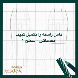 کاربرگ ترسیم دامن راسته مقدماتی سطح یک P01T007L11 برای طراحان لباس