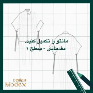 کاربرگ ترسیم مانتو مقدماتی سطح یک P01T004L11