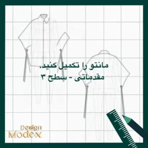 کاربرگ ترسیم مانتو مقدماتی سطح سه P01T004L13